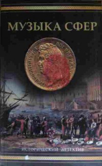 Книга Редферн Э. Музыка сфер, 11-14157, Баград.рф